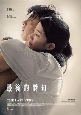 最后的诗句 