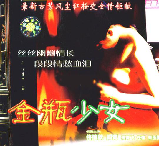 金瓶少女 