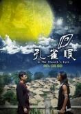 孔雀眼 