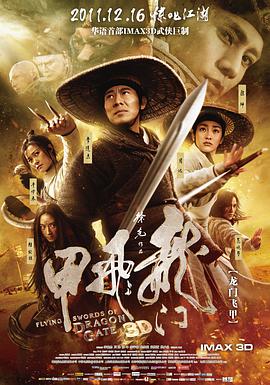 龍門飛甲 