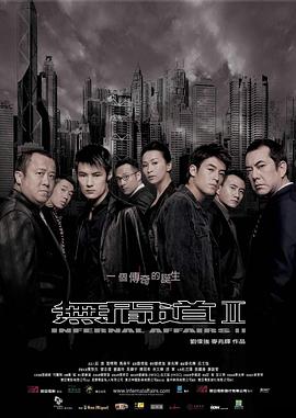 无间道2,国语版 