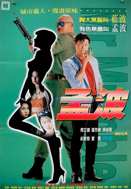 孟波 