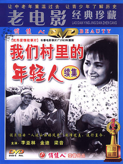 我们村里的年轻人,续集 