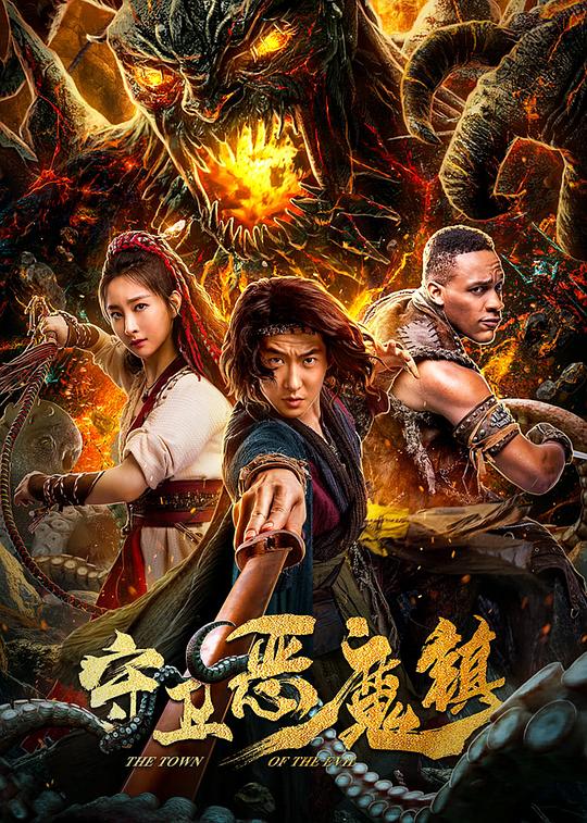 守卫恶魔镇 
