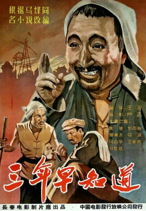 三年早知道 