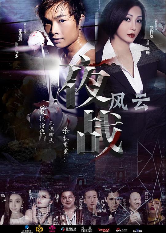 夜戰(zhàn)風(fēng)云 