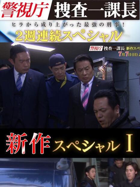 警视厅搜查一课长,新特别篇 