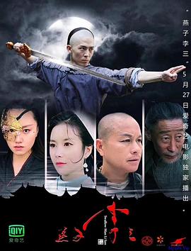 燕子李三 