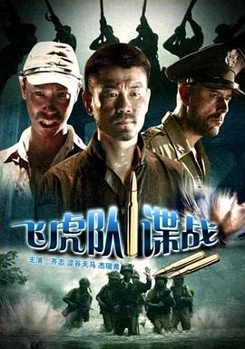 飛虎隊諜戰(zhàn) 