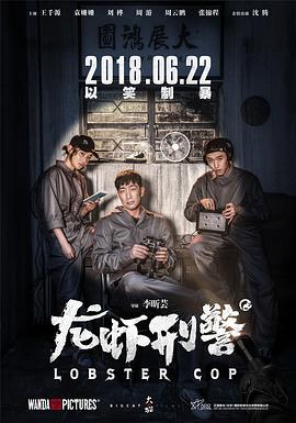龍蝦刑警 