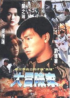 大冒險(xiǎn)家 