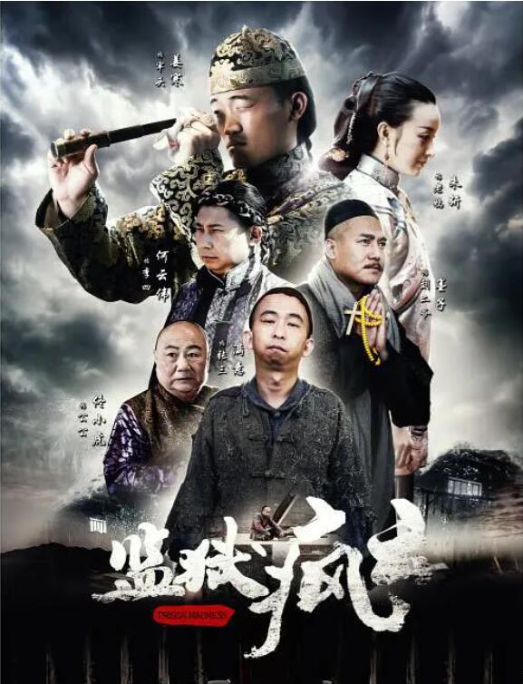 监狱疯云 