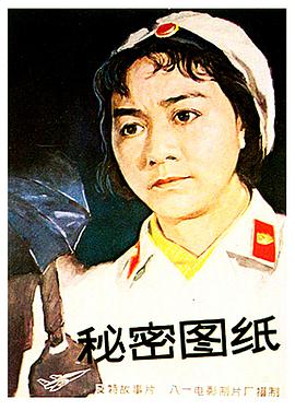 秘密图纸 
