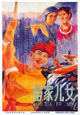 苗家儿女 