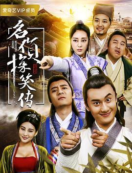 名侦探笑传 