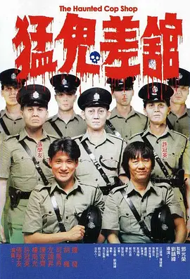 猛鬼差馆,国语版 