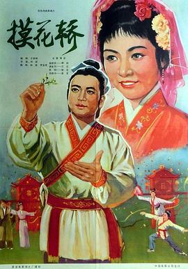 摸花轎 