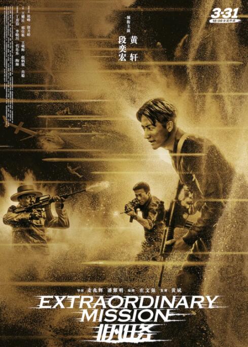 非凡任务 