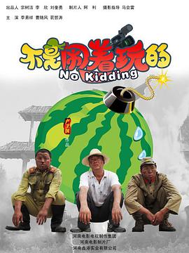 不是闹着玩的 