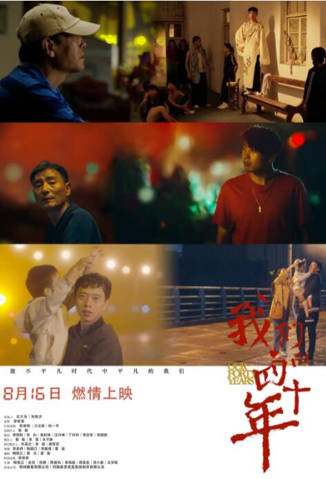 我們的四十年 