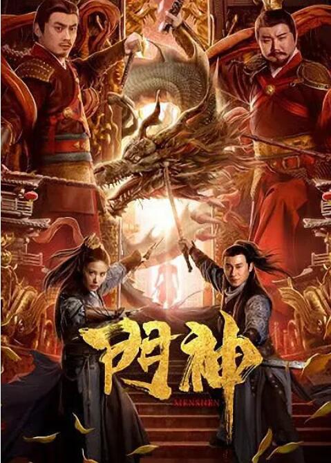 门神 