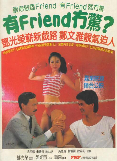 有Friend無驚 