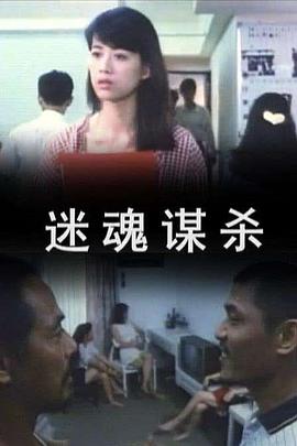 迷魂謀殺 