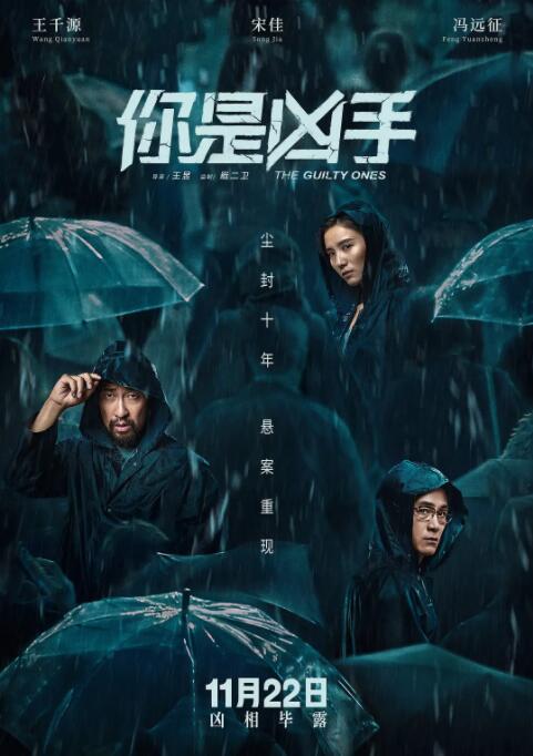 你是兇手 