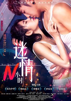 迷情N小时 