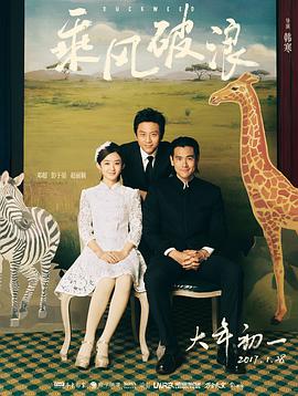 乘風(fēng)破浪 