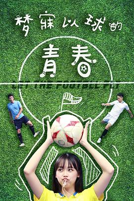 夢(mèng)寐以球的青春 
