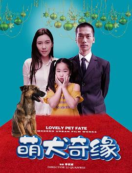 萌犬奇緣 