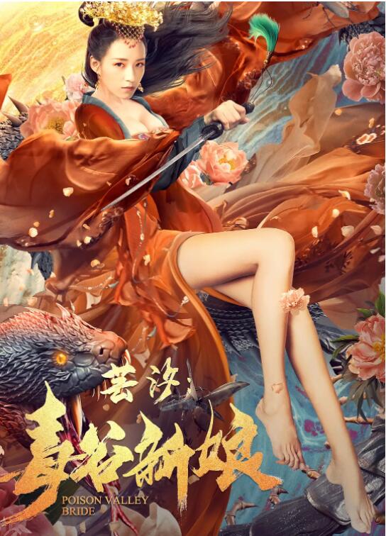 芸汐,毒谷新娘 