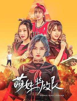 萌妹特攻隊(duì) 
