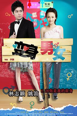 變身男女 