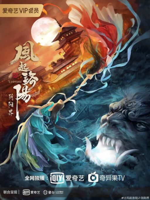 風(fēng)起洛陽之陰陽界 