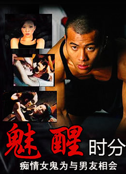 魅醒時(shí)分,國(guó)語版 