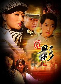 覓影記 