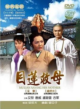 目蓮救母 