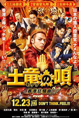 鼹鼠之歌2,香港狂骚曲 