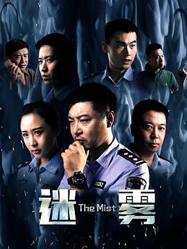 迷霧2017 