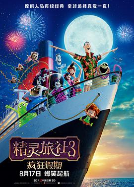精靈旅社3,瘋狂假期 