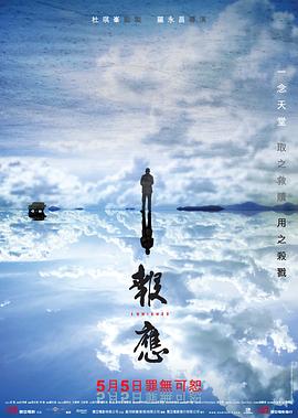 報應(yīng) 