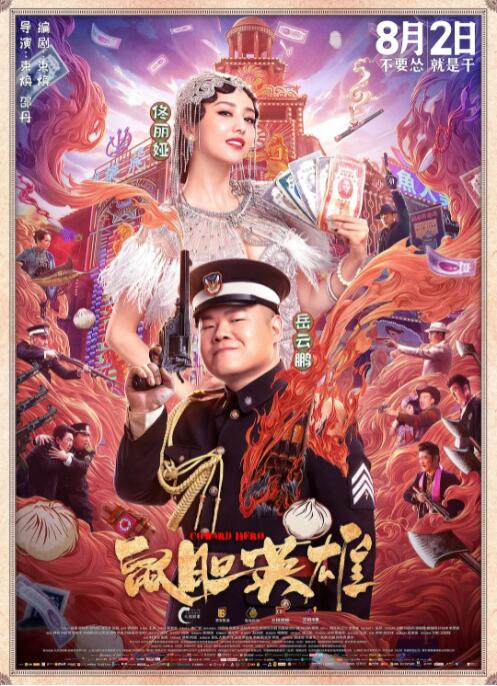 鼠胆英雄 