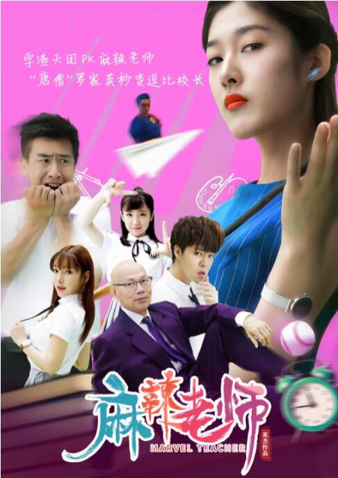 麻辣老师 