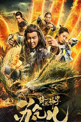 降龙神掌苏乞儿 