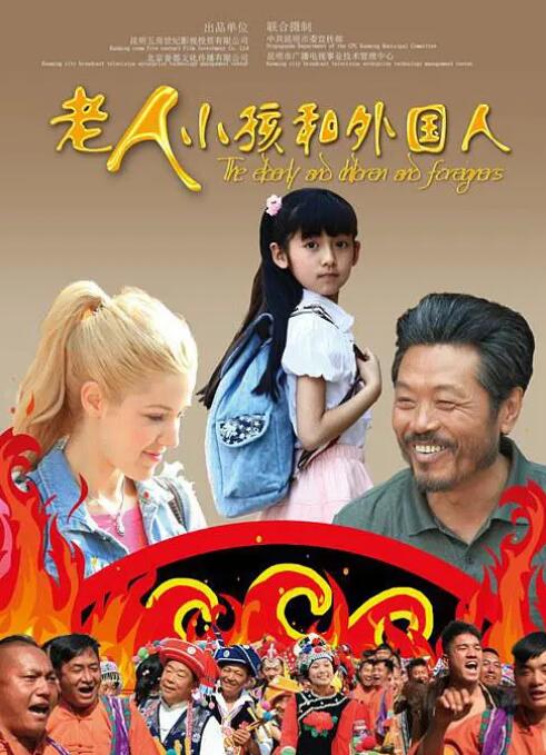老人、小孩和外国人 