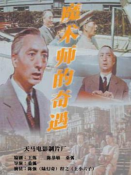 魔術(shù)師的奇遇 