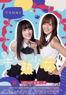 旺角半熟少女 