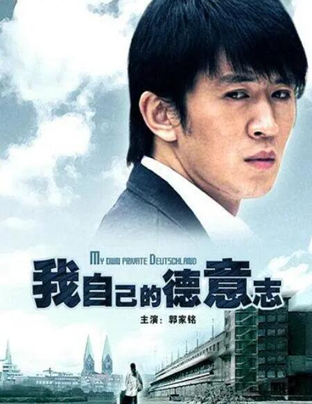 我自己的德意志 